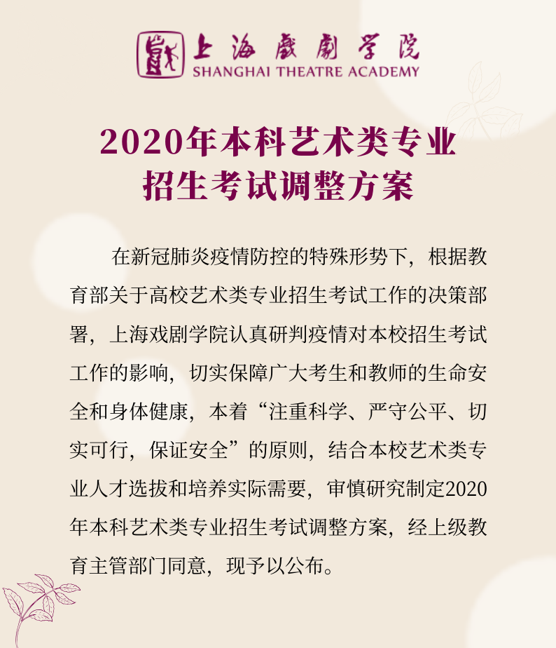 上海戲劇學院2020年藝術(shù)類專業(yè)校考調(diào)整方案