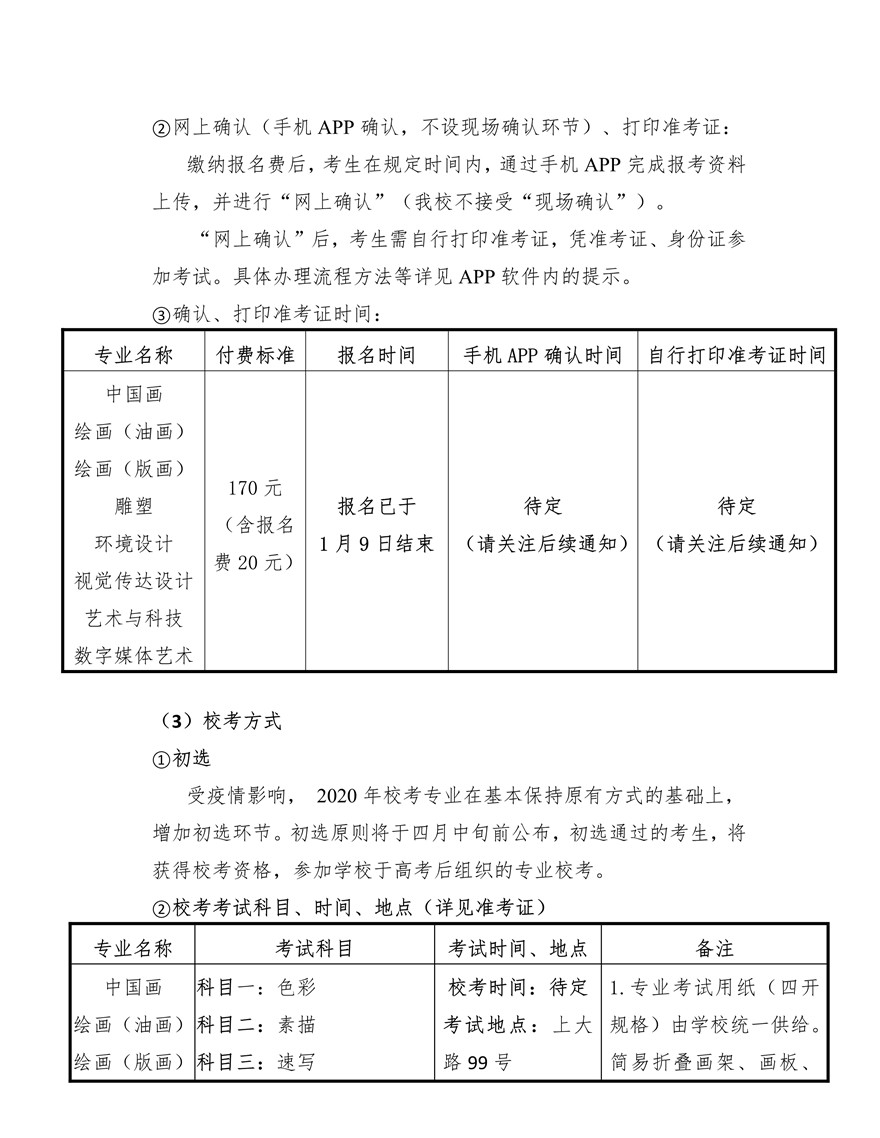 上海大學(xué)上海美術(shù)學(xué)院2020年藝術(shù)類專業(yè)?？颊猩喺抡{(diào)整版